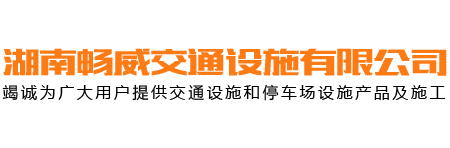 湖南暢威交通設施有限公司_暢威交通設施|湖南交通設施 |標牌護欄 |交通劃線|車位畫線