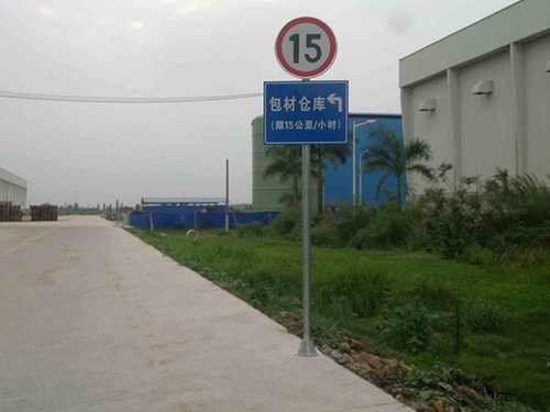廠區(qū)-限速標(biāo)志