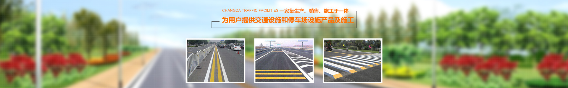 湖南暢威交通設施有限公司_暢威交通設施|湖南交通設施 |標牌護欄 |交通劃線|車位畫線