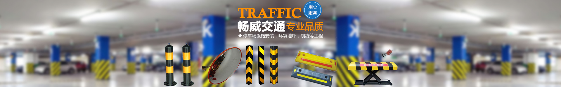 湖南暢威交通設施有限公司_暢威交通設施|湖南交通設施 |標牌護欄 |交通劃線|車位畫線
